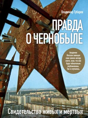 cover image of Правда о Чернобыле. Свидетельства живых и мертвых